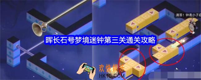 崩坏星穹铁道晖长石号梦境迷钟第三关怎么过