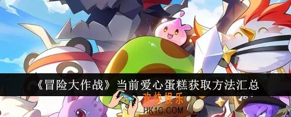 冒险大作战当前爱心蛋糕怎么获取