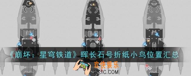 崩坏星穹铁道晖长石号折纸小鸟位置在哪
