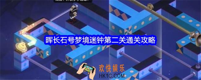崩坏星穹铁道晖长石号梦境迷钟第二关怎么过