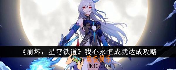 崩坏星穹铁道我心永恒成就怎么达成