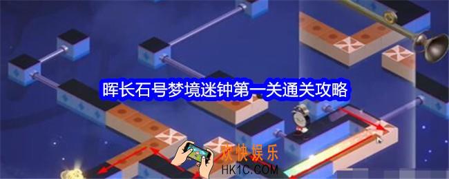 崩坏星穹铁道晖长石号梦境迷钟第一关怎么过