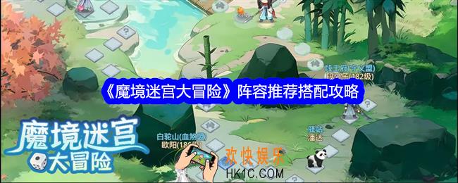 魔境迷宫大冒险阵容怎么搭配