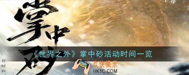 世界之外掌中砂活动时间是什么