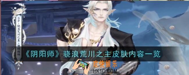 阴阳师骁浪荒川之主皮肤怎么样