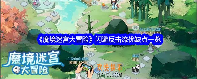 魔境迷宫大冒险闪避反击流怎么样