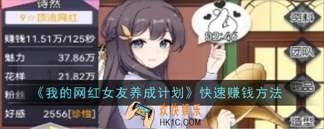 我的网红女友养成计划快速赚钱是什么