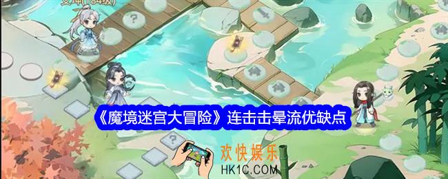 魔境迷宫大冒险连击击晕流怎么样