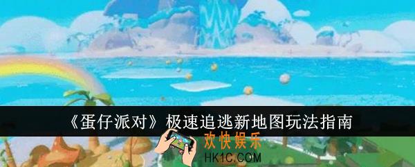 蛋仔派对极速追逃新地图好玩吗