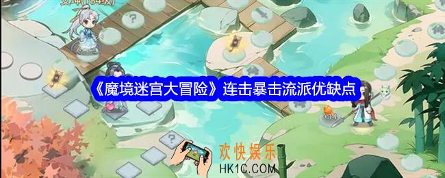 魔境迷宫大冒险连击暴击流派怎么样