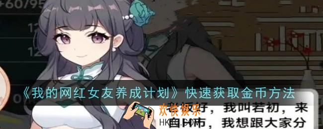 我的网红女友养成计划怎么快速获取金币
