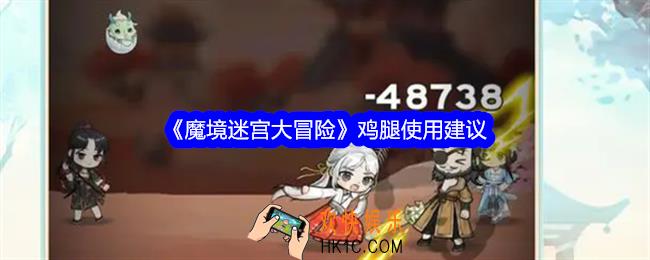魔境迷宫大冒险鸡腿怎么使用