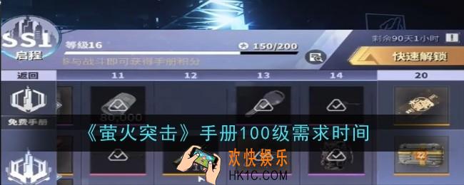 萤火突击手册100级需求时间是多久