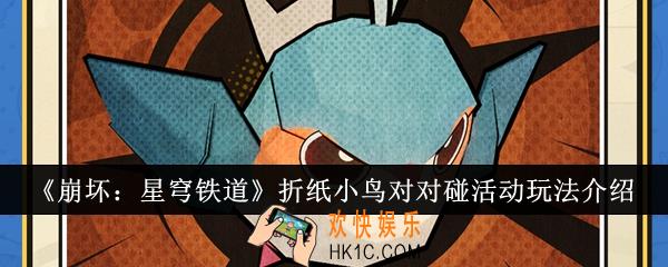 崩坏星穹铁道折纸小鸟对对碰活动怎么玩