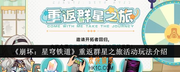 崩坏星穹铁道重返群星之旅活动怎么玩