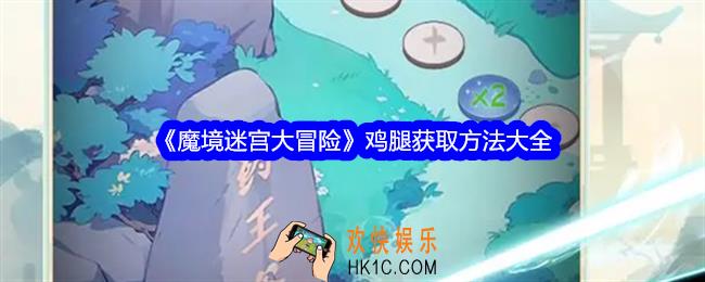魔境迷宫大冒险鸡腿怎么获得