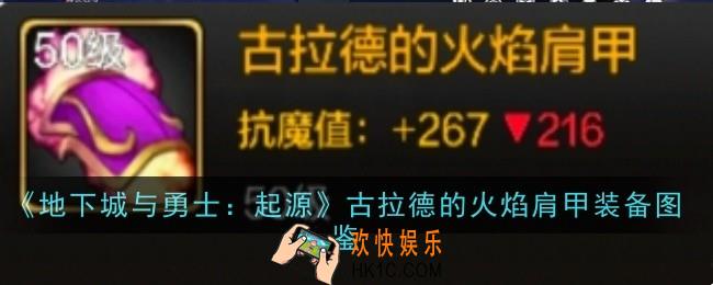 地下城与勇士起源古拉德的火焰肩甲怎么样