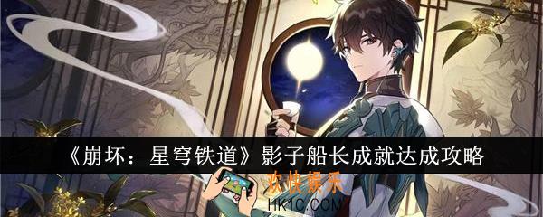 崩坏星穹铁道影子船长成就怎么达成