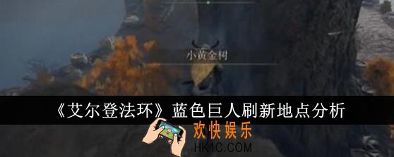 艾尔登法环蓝色巨人刷新地点在哪里