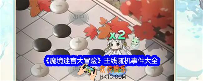魔境迷宫大冒险主线随机事件有哪些