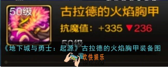 地下城与勇士起源古拉德的火焰胸甲怎么样
