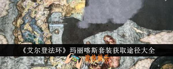 艾尔登法环玛丽喀斯套装获取途径有哪些