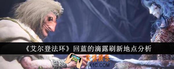艾尔登法环回蓝的滴露刷新地点在哪里