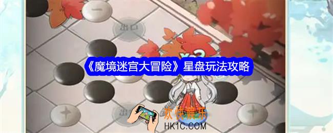 魔境迷宫大冒险星盘怎么玩