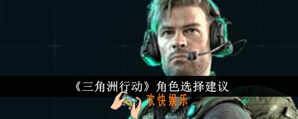三角洲行动角色怎么选