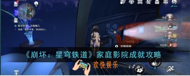 崩坏星穹铁道家庭影院成就怎么做