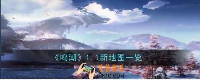 鸣潮1.1新地图是什么