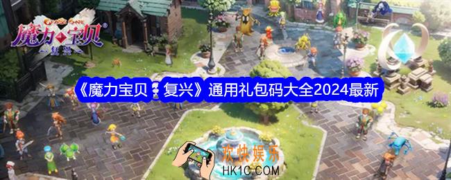 魔力宝贝复兴通用口令码合集