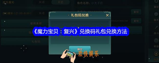 魔力宝贝复兴兑换码在哪输入