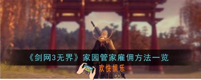 剑网3无界家园管家雇佣方法是什么