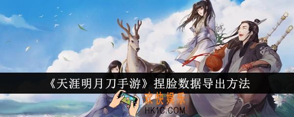 天涯明月刀手游捏脸数据怎么导出
