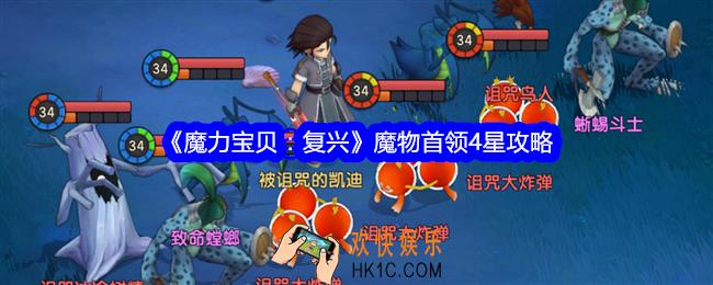 魔力宝贝复兴4星魔物首领怎么打