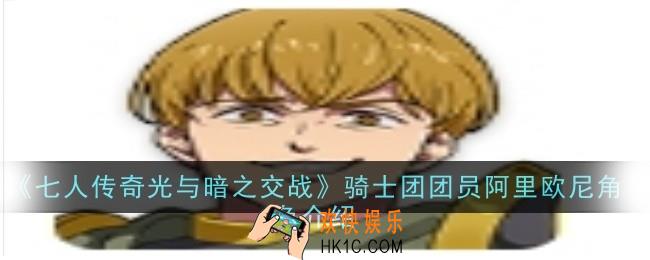 七人传奇光与暗之交战骑士团团员阿里欧尼角色怎么样