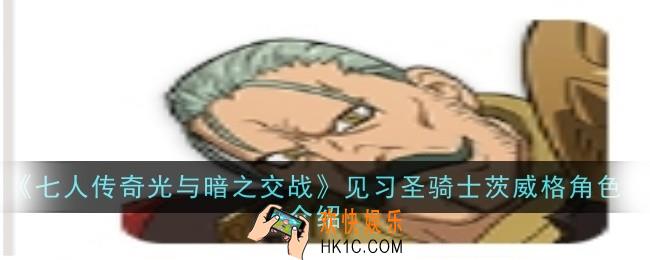 七人传奇光与暗之交战见习圣骑士茨威格角色怎么样