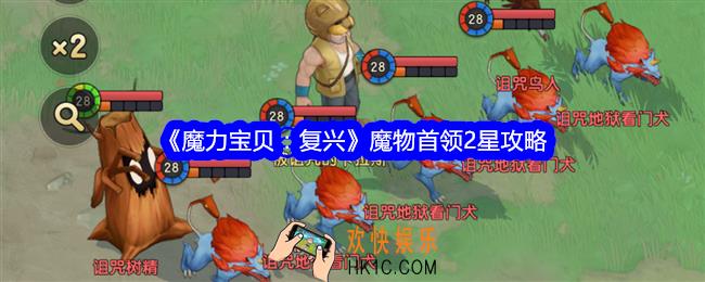 魔力宝贝复兴魔物首领2星怎么打