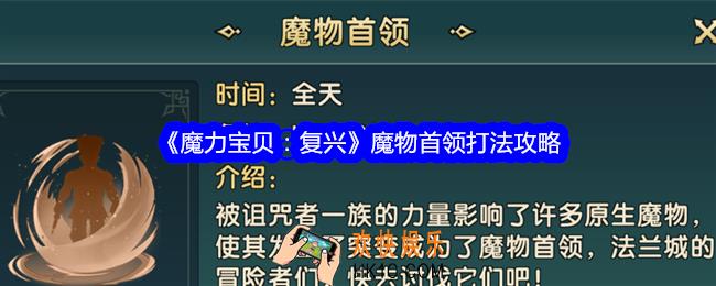 魔力宝贝复兴魔物首领怎么打
