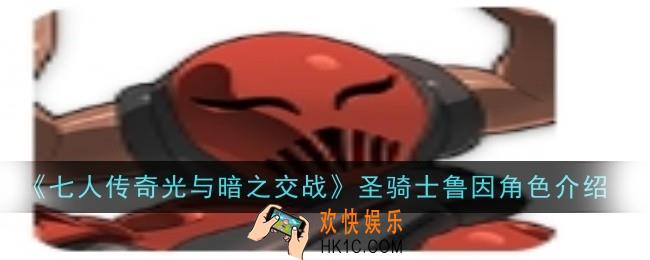 七人传奇光与暗之交战圣骑士哥吉乌斯角色怎么样