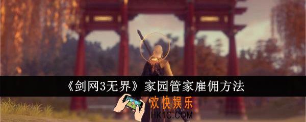 剑网3无界家园管家怎么雇佣
