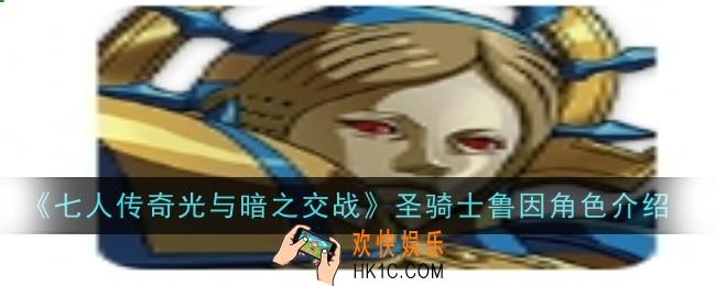 七人传奇光与暗之交战圣骑士鲁因角色怎么样
