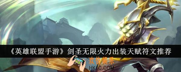 英雄联盟手游剑圣无限火力出装天赋符文什么好