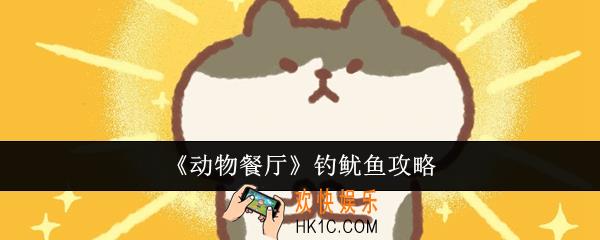 动物餐厅怎么钓鱿鱼