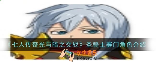 七人传奇光与暗之交战圣骑士赛门角色怎么样