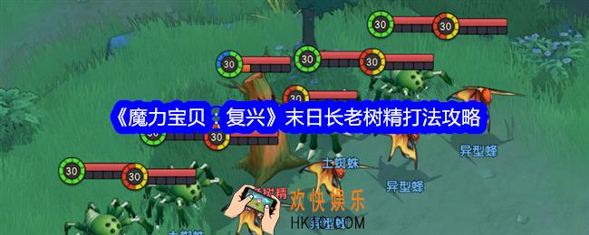 魔力宝贝复兴末日长老树精怎么打