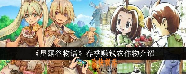 星露谷物语春季赚钱农作物是什么