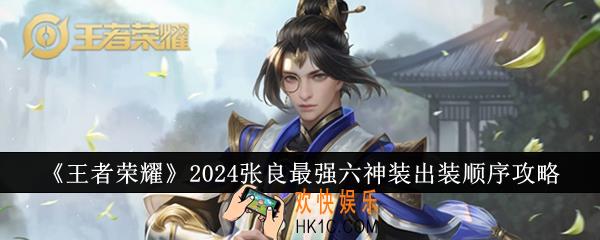 王者荣耀2024张良最强六神装出装顺序是什么