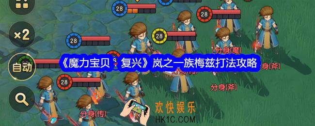魔力宝贝复兴岚之一族梅兹怎么打